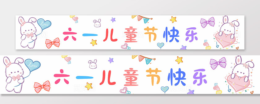 卡通风六一儿童节快乐宣传