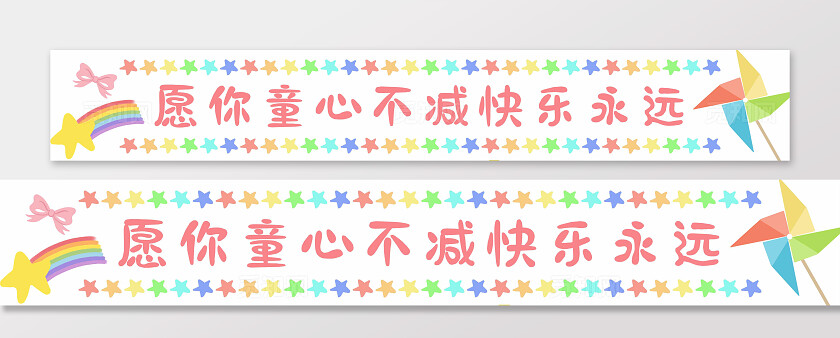 卡通风六一儿童节快乐横幅宣传