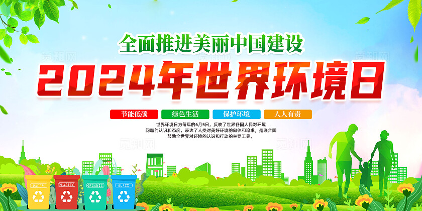 绿色简约2024世界环境日展板宣传