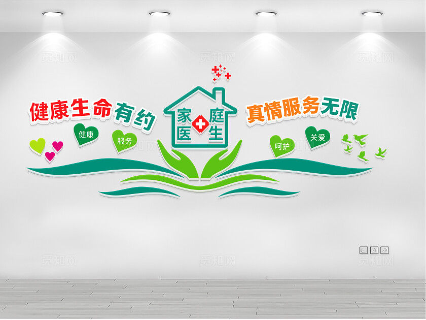 家庭医生文化墙国际家庭医