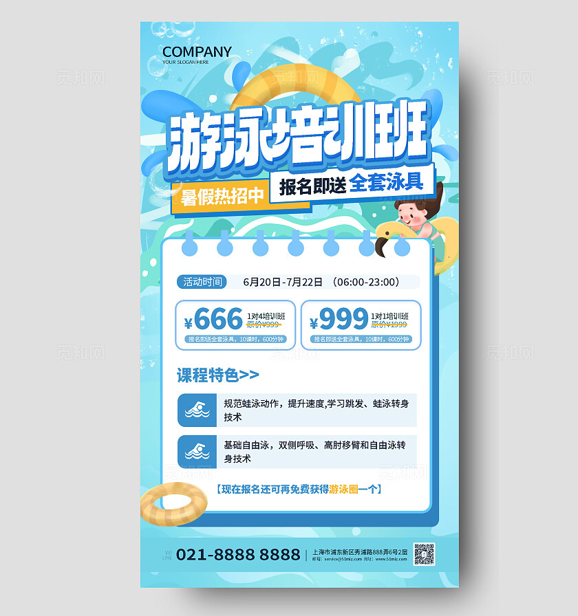 绿色插画风夏季游泳培训班活动手机文案海报