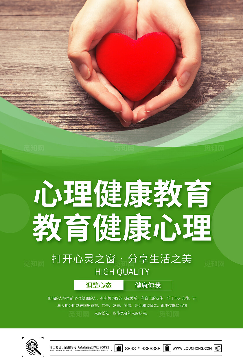 绿色心理咨询海报套图