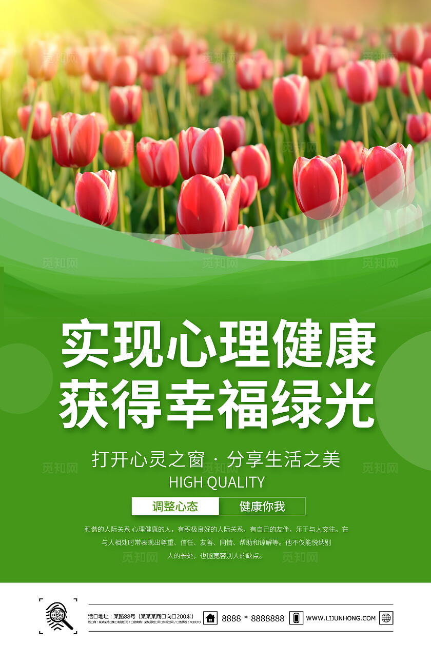 绿色心理咨询海报套图