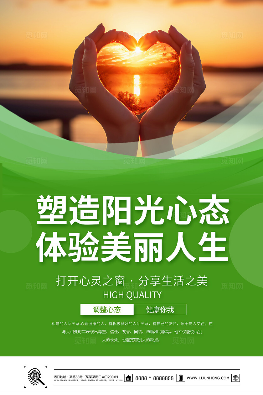 绿色心理咨询海报套图