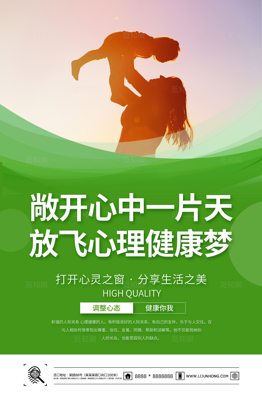 绿色心理咨询海报套图