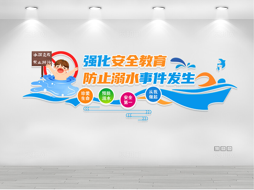 防溺水文化墙