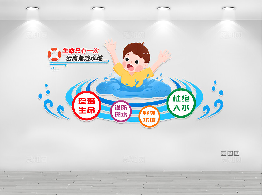 防溺水文化墙
