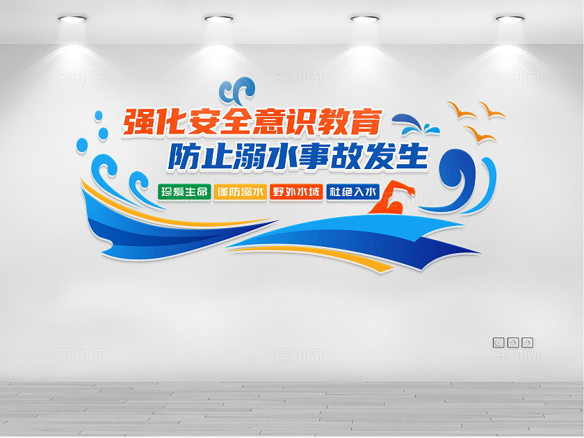 防溺水文化墙