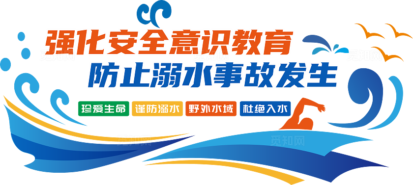 防溺水文化墙