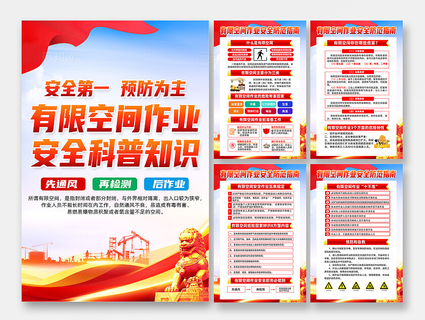 红色简约有限空间作业安全科普知识有限空间海报宣传