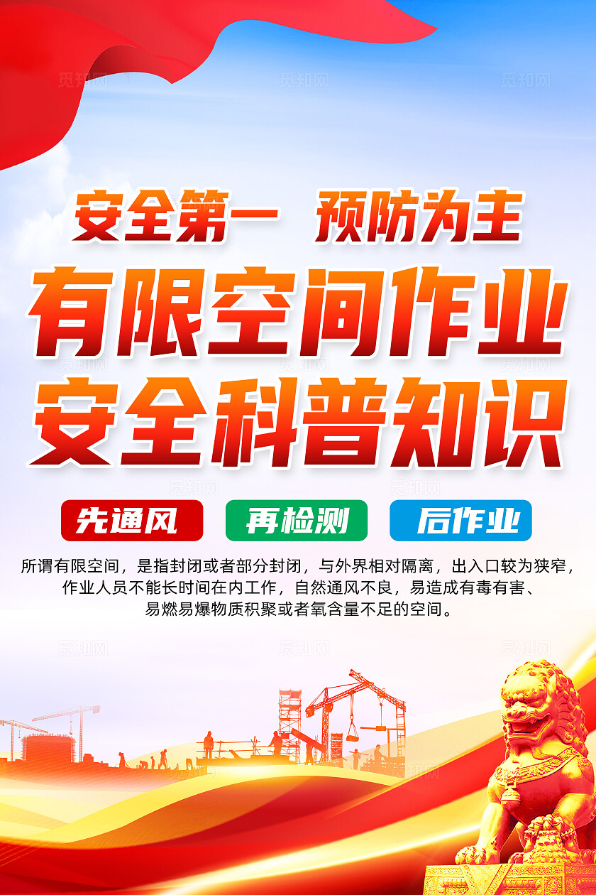 红色简约有限空间作业安全科普知识有限空间海报宣传