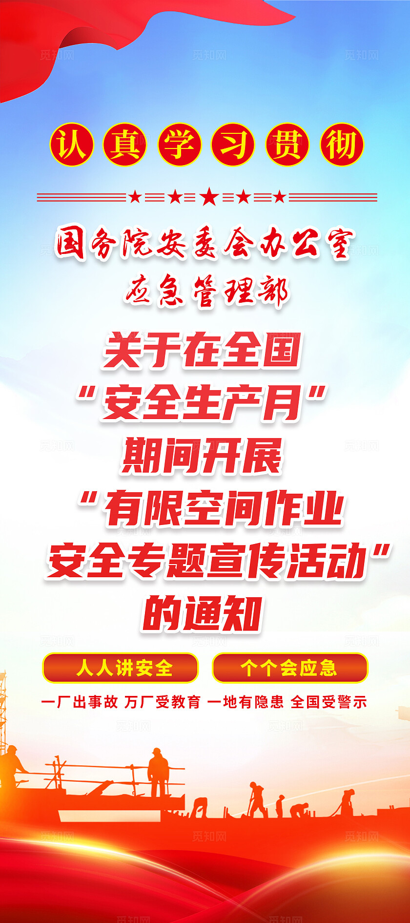 红色简约有限空间作业安全专题宣传有限空间展架