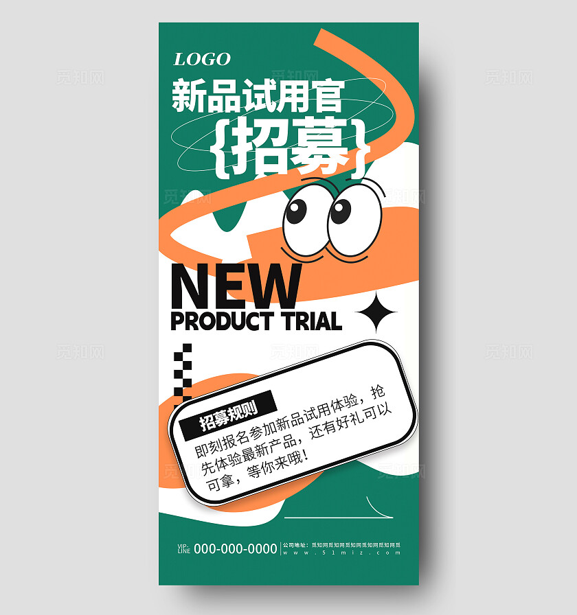 绿色简约新品试用官招募活动宣传海报