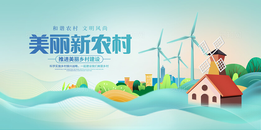 蓝色时尚新农村宣传展板设计