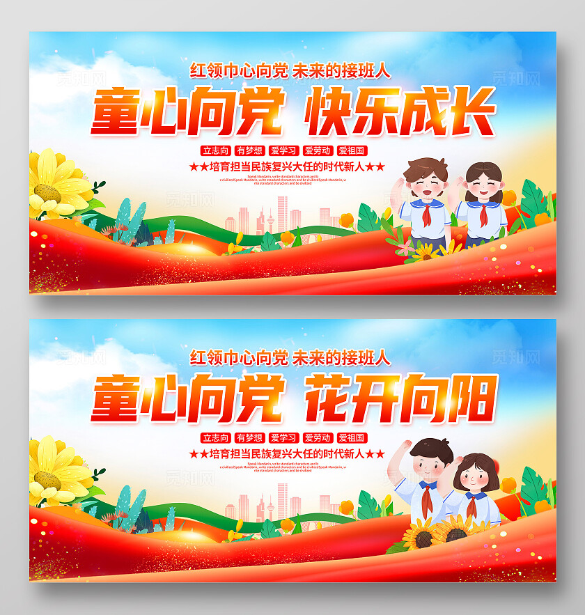 红色大气童心向党快乐成长少先队宣传展板设计