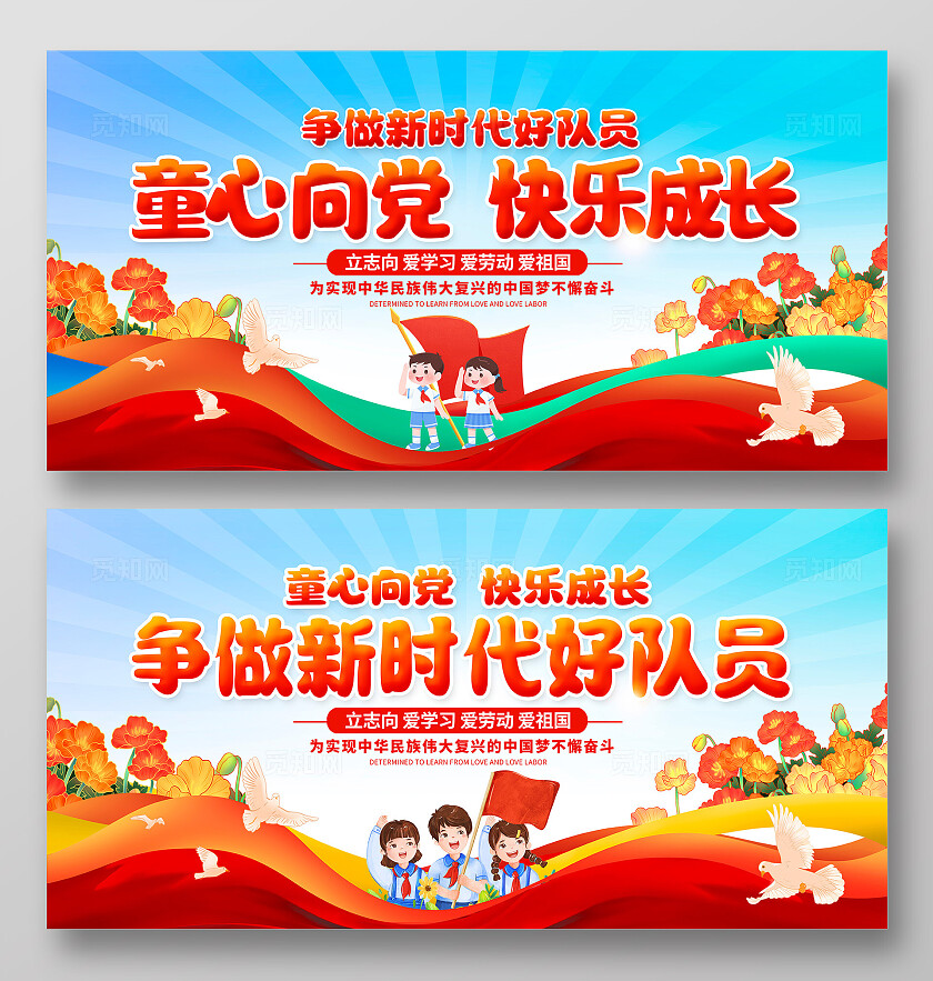 红色时尚童心向党快乐成长少先队宣传展板设计