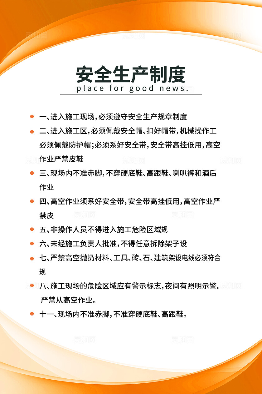 橙色简约安全生产制度安全管理海报宣传