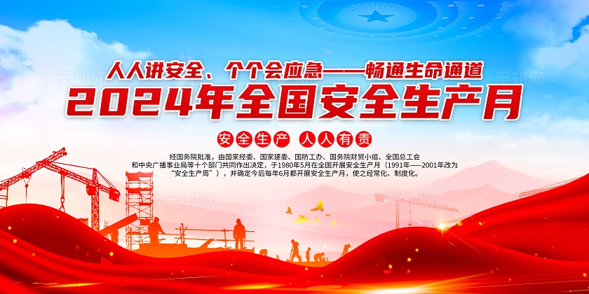 蓝色大气2024年全国安全生产月宣传栏