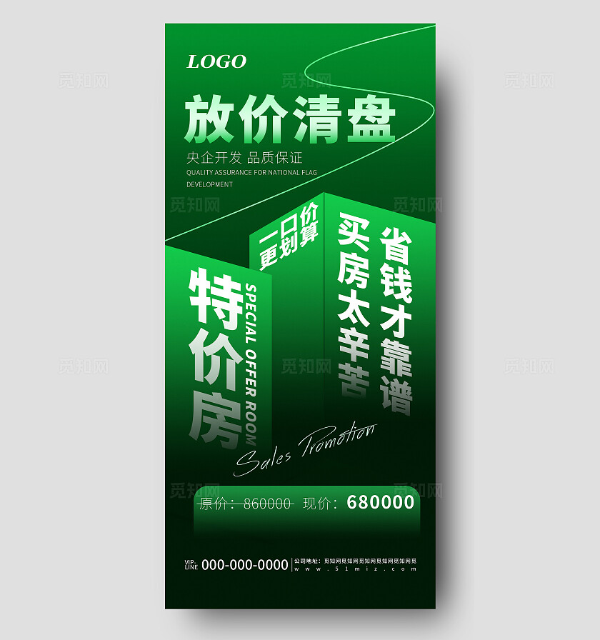 绿色简约房地产清盘促销活动宣传海报