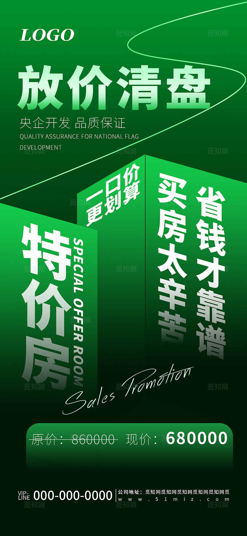 绿色简约房地产清盘促销活动宣传海报