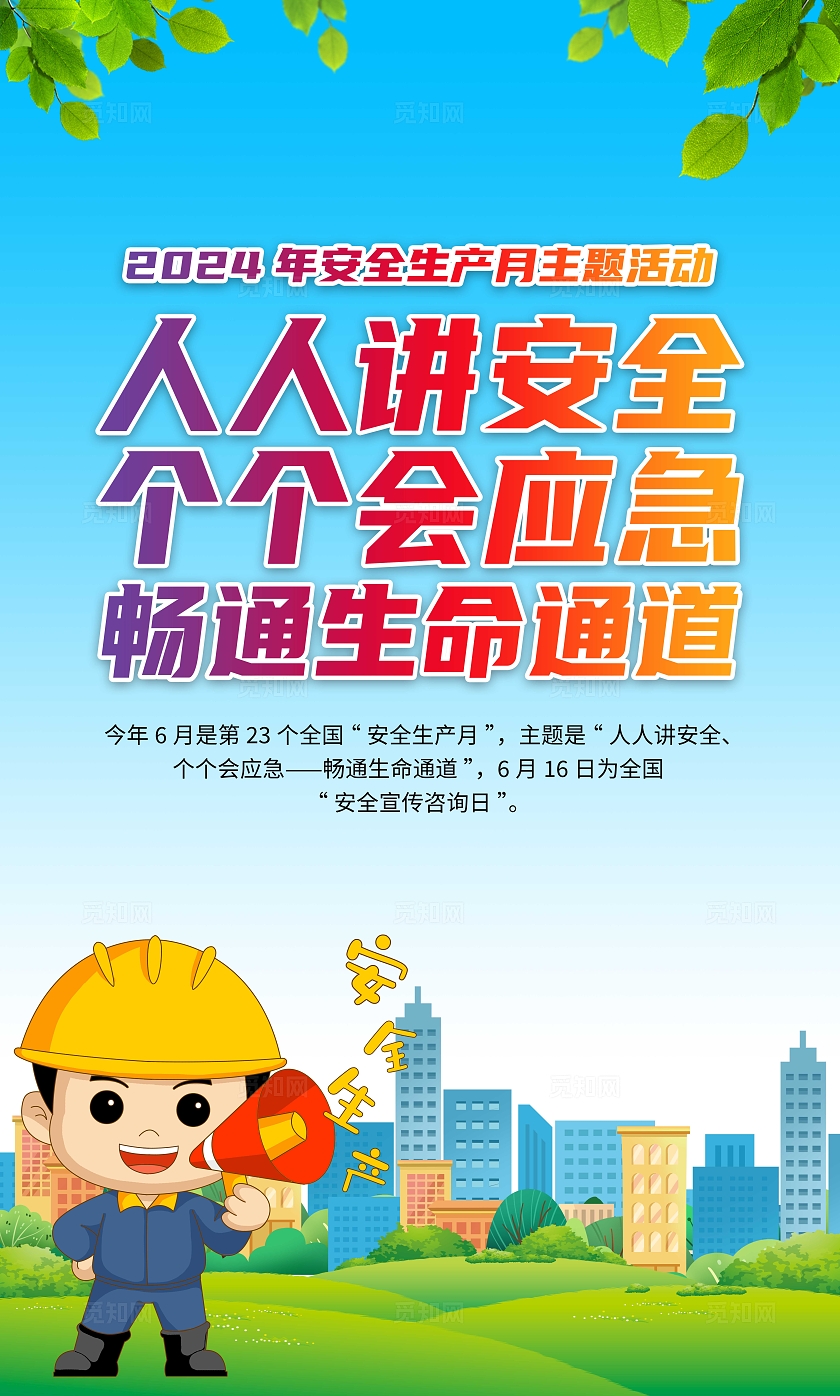 蓝色卡通2024年安全生产月宣传套图全国安全生产月