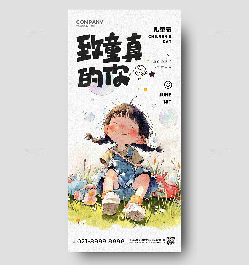 AI插画风致童真的你六一儿童节手机宣传海报