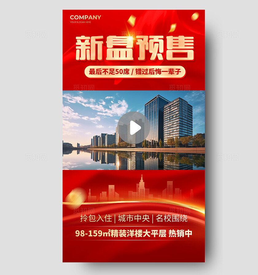 红色房地产新盘预售营销卖货视频边框