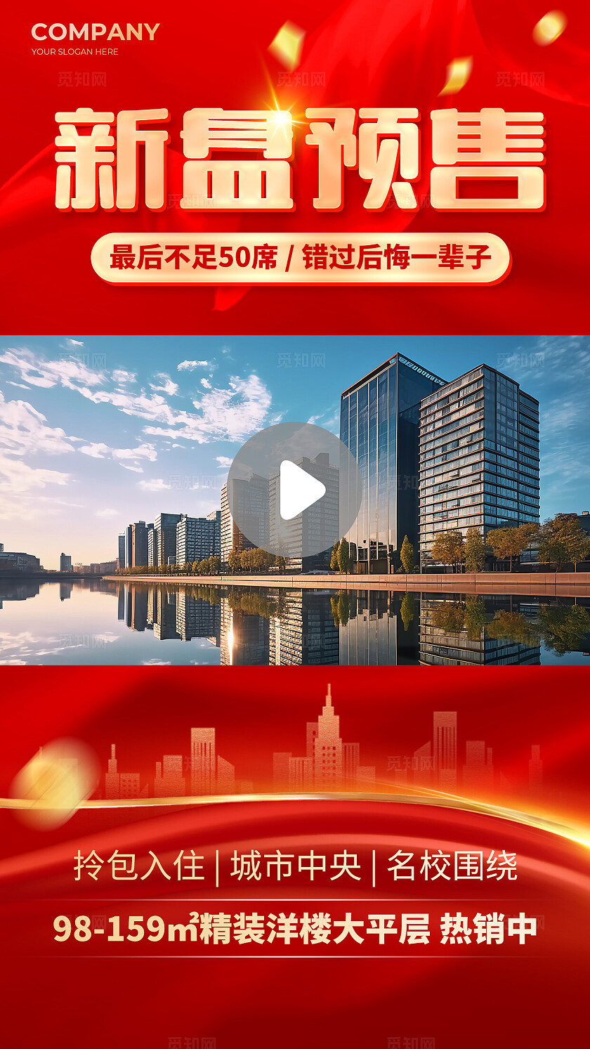 红色房地产新盘预售营销卖货视频边框