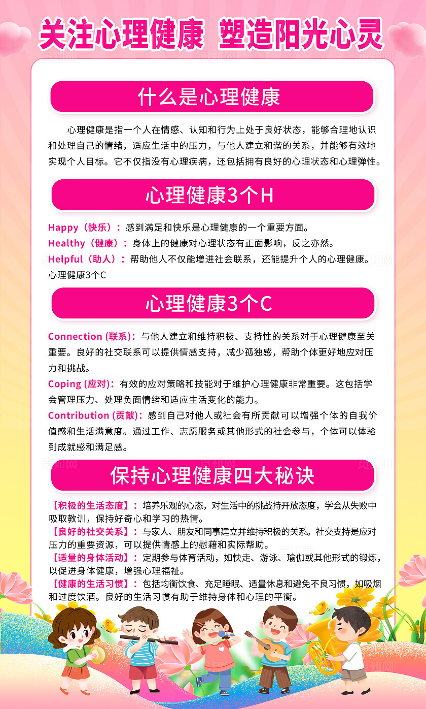 粉色卡通心理健康心理咨询海报套图