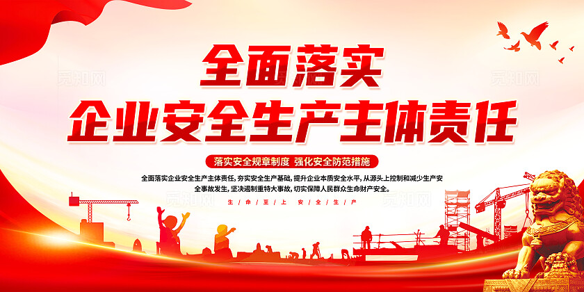 红色简约全面落实企业安全生产主体责任安全生产责任制展板宣传