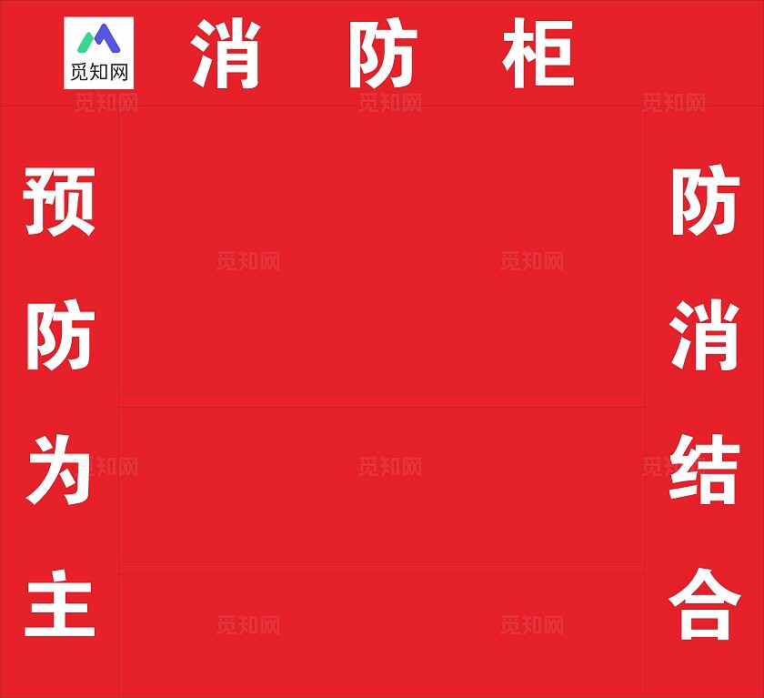 红色简约大气建筑工地消防柜