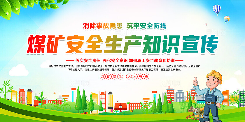 绿色卡通煤矿安全生产知识宣传煤矿安全生产展板