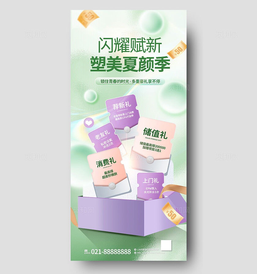 紫色绿色清新夏季医美美容优惠券送礼促销活动营销海报