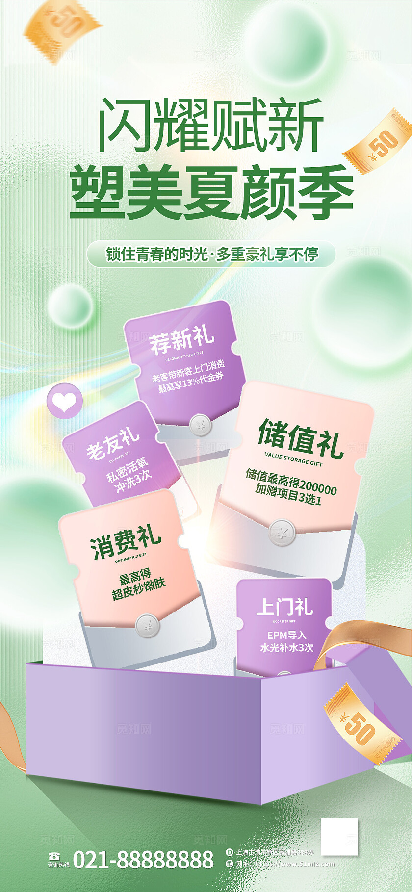 紫色绿色清新夏季医美美容优惠券送礼促销活动营销海报