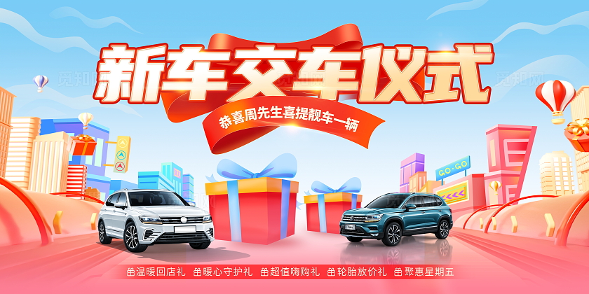 时尚大气新车交车仪式宣传展板