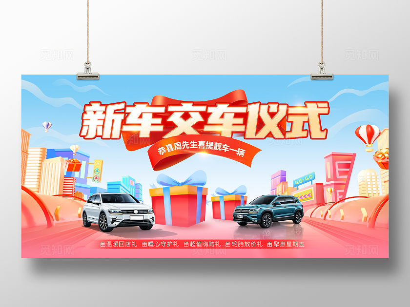 时尚大气新车交车仪式宣传展板