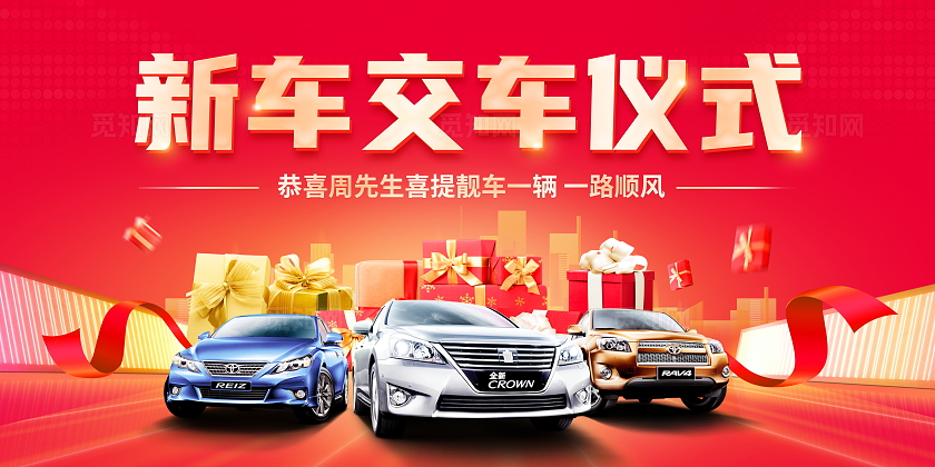 红色大气交车仪式喜提新车宣传展板