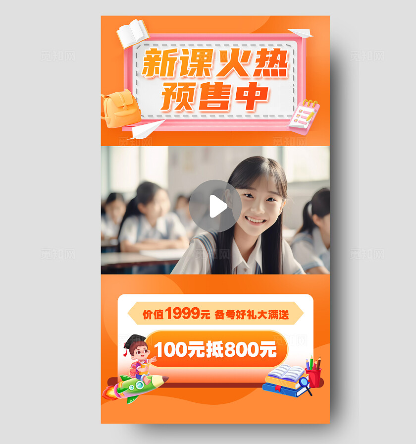 橙色教育培训新课预售促销视频边框营销卖货