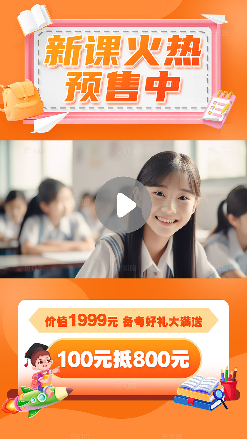 橙色教育培训新课预售促销视频边框营销卖货