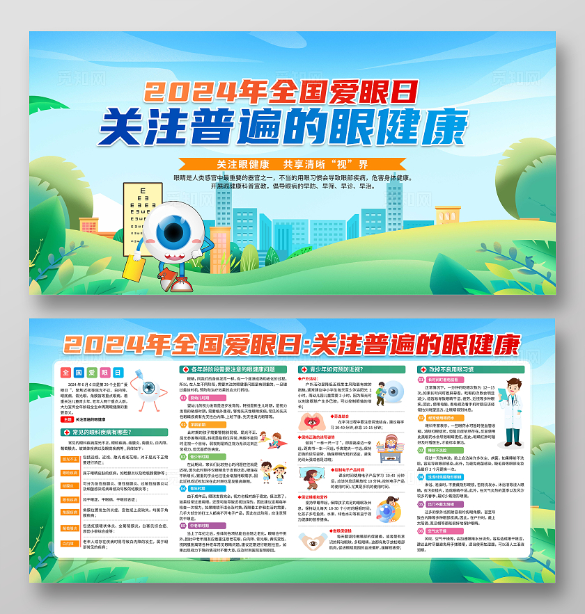 绿色清新2024年全国爱眼日宣传展板