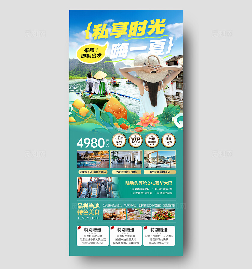 绿色私享时光嗨一夏端午节旅游手机文案海报端午节端午