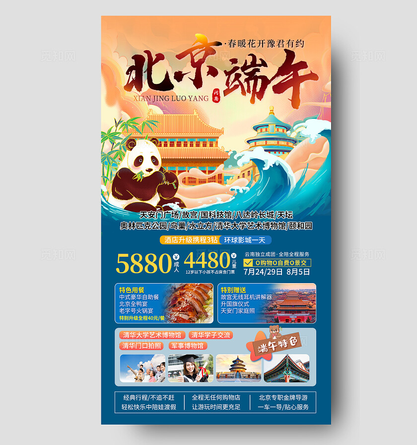 蓝色北京端午端午节旅游手机文案海报端午节端午