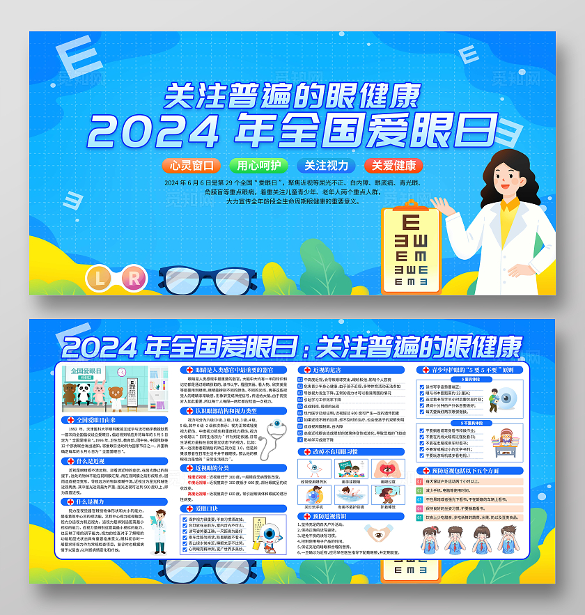 蓝色清新2024年全国爱眼日宣传展板宣传栏