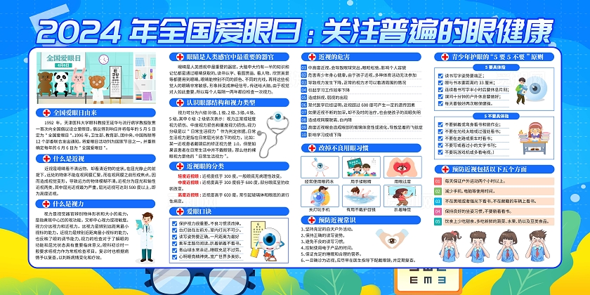 蓝色清新2024年全国爱眼日宣传展板宣传栏