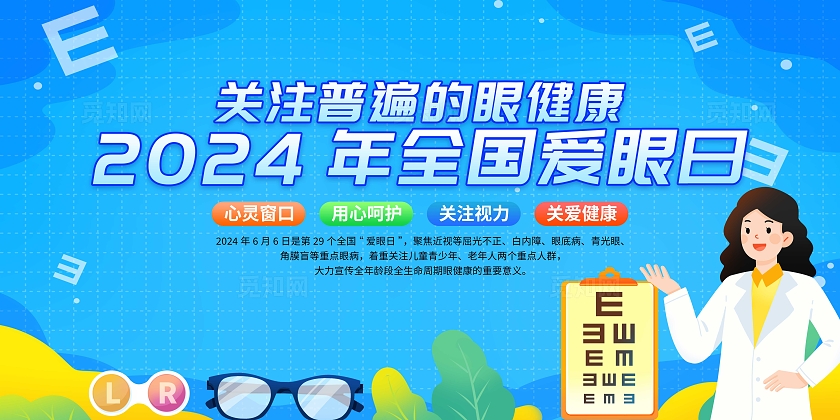 蓝色清新2024年全国爱眼日宣传展板宣传栏