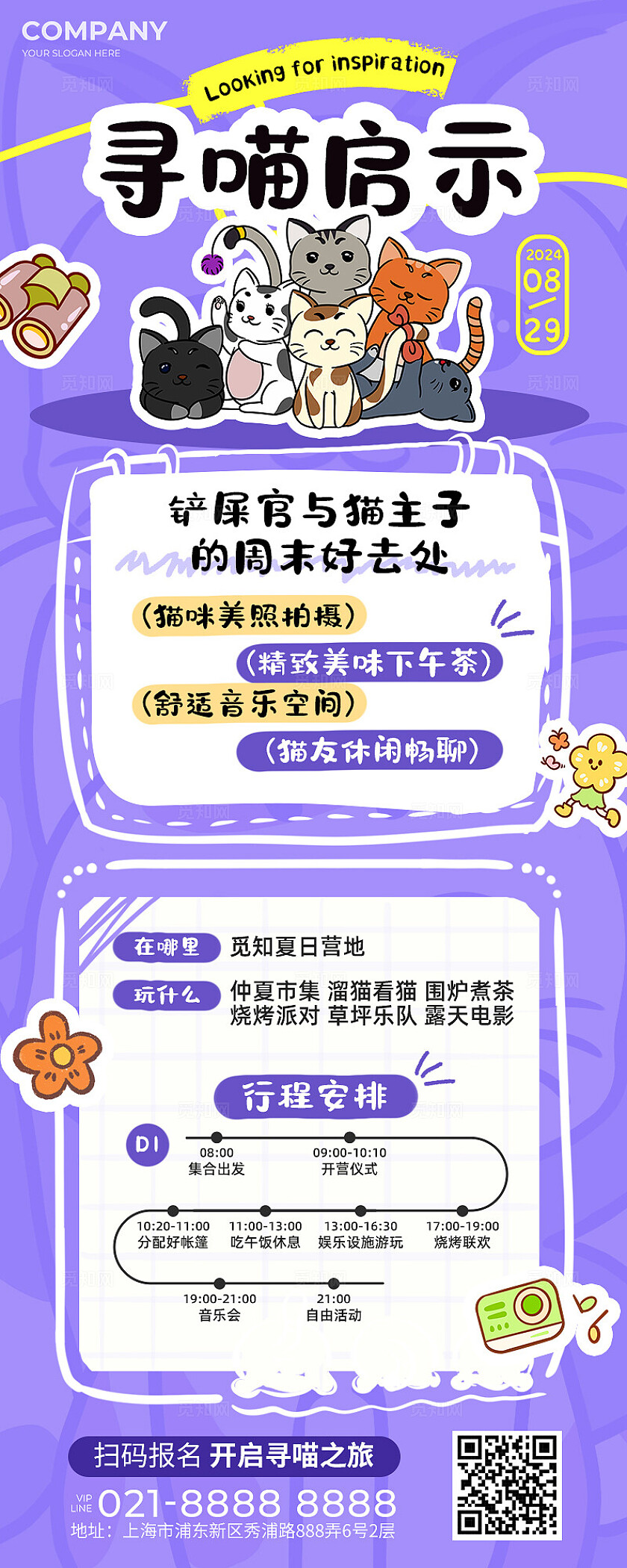 紫色插画风寻喵启示宠物露营宣传活动安排长图海报活动宣传