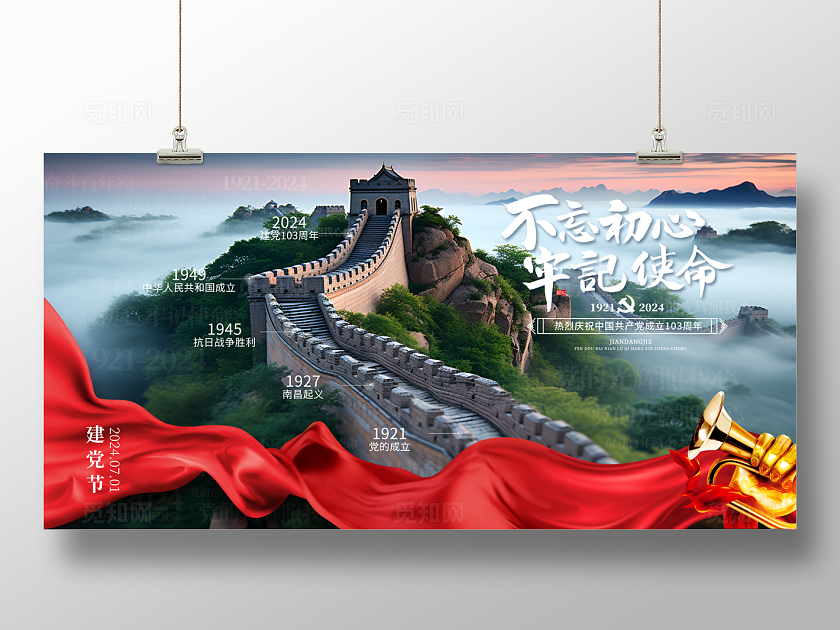 2024长城不忘初心牢记使命建党节展板七一71建党节