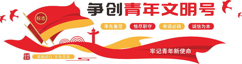 青年文明号文化墙