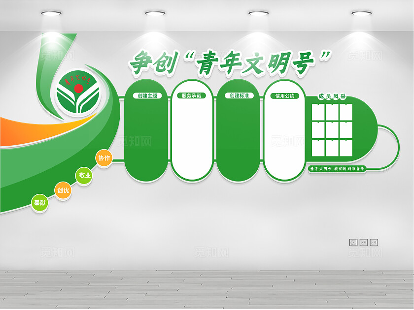 青年文明号文化墙