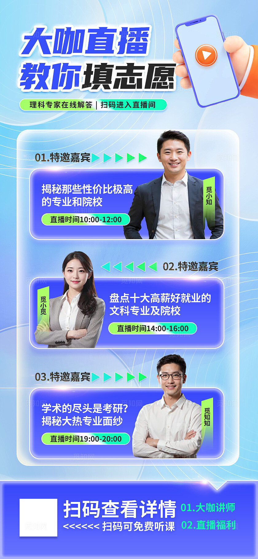 蓝色磨砂玻璃高考填志愿大咖直播预告教育培训宣传海报